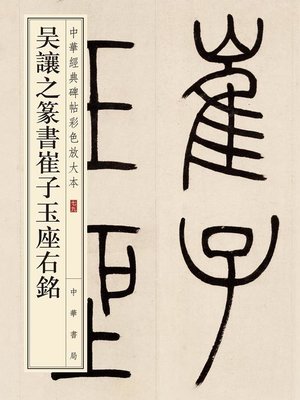 cover image of 吴让之篆书崔子玉座右铭